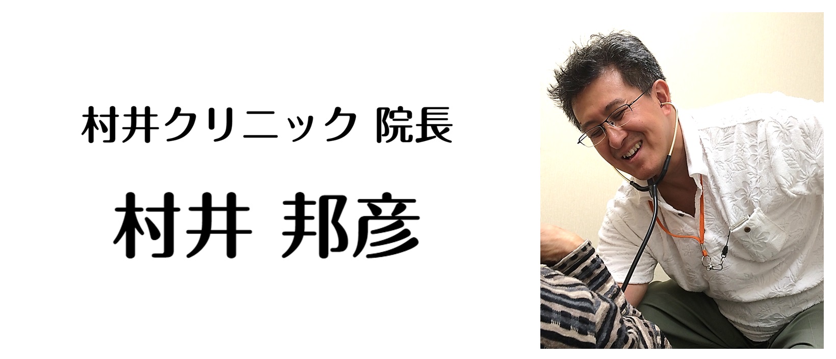 村井クリニック 院長 村井 邦彦