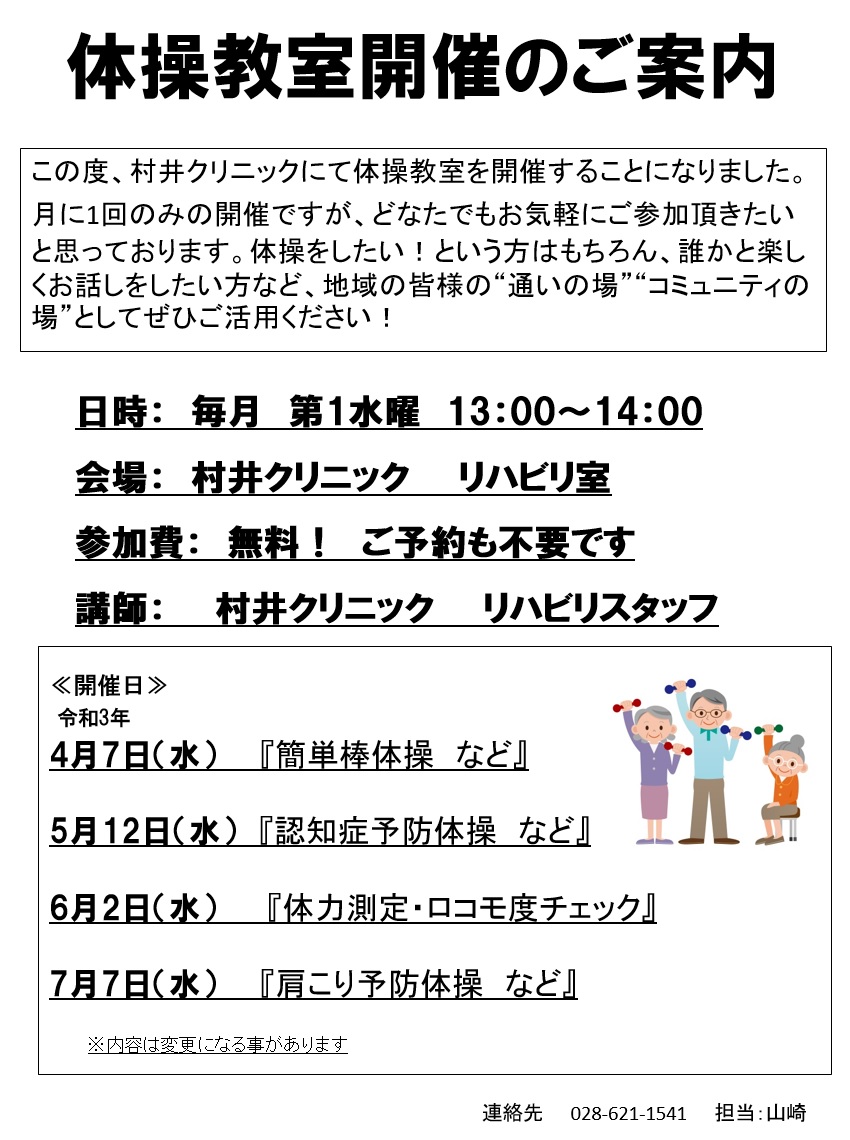 体操教室 開催のお知らせ 村井クリニック 整形外科 リハビリ ペインクリニック 在宅医療を行っています 栃木県宇都宮市