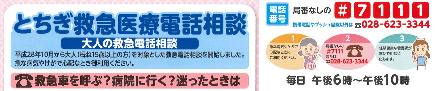 とちぎ救急医療電話相談－栃木県