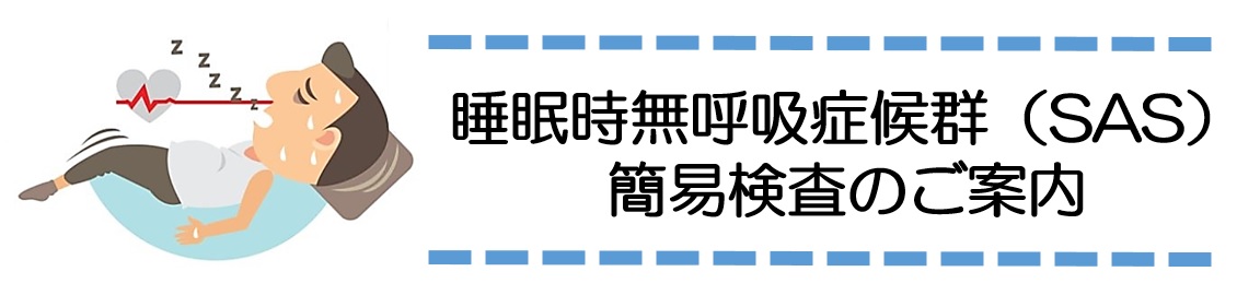 村井クリニック 睡眠時無呼吸症候群（SAS）簡易検査のご案内