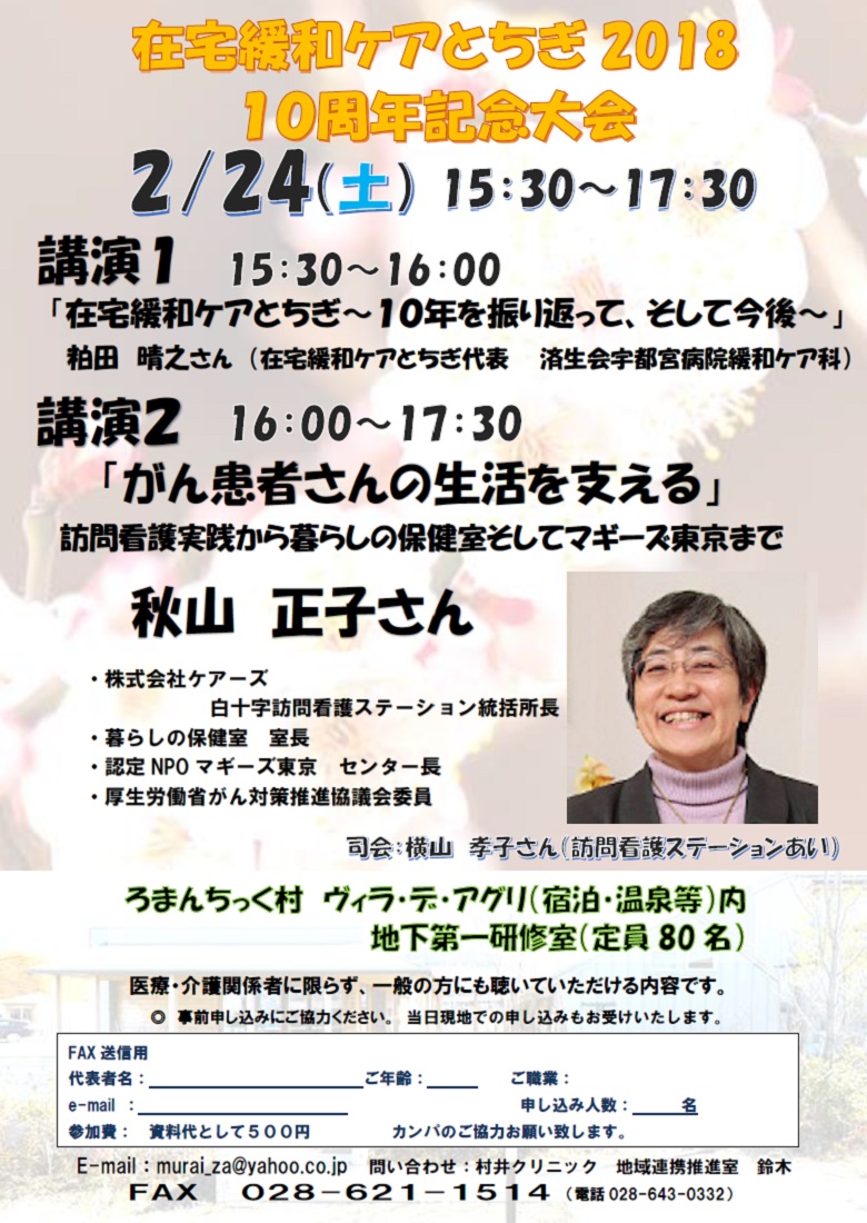 在宅緩和ケアとちぎ 冬季講演会2018 冬合宿（2018.2.24）