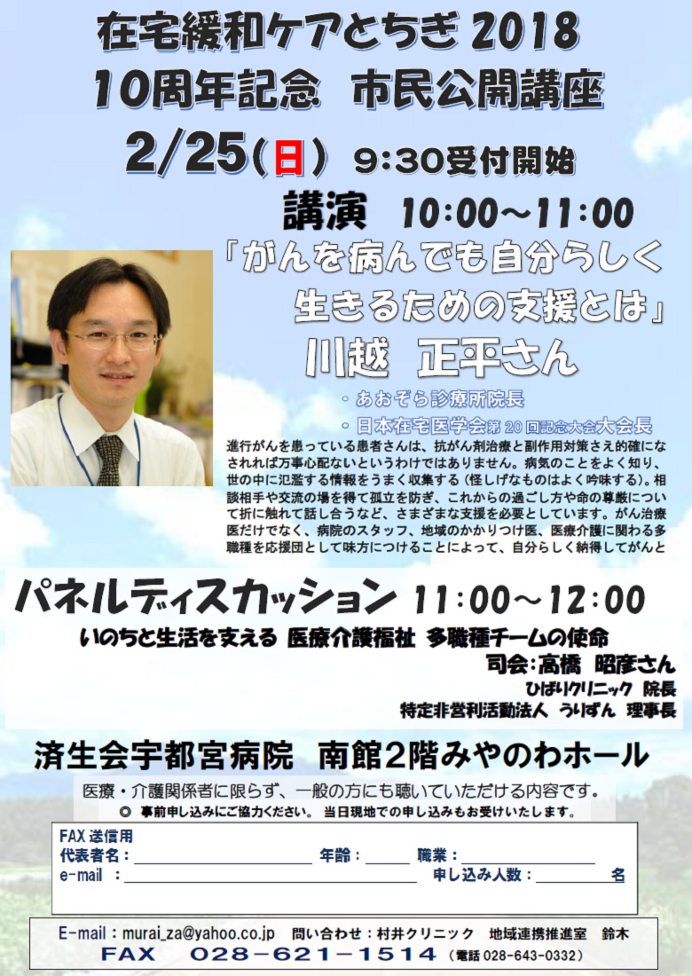 在宅緩和ケアとちぎ 冬季講演会2018 市民公開講座（2018.2.25）