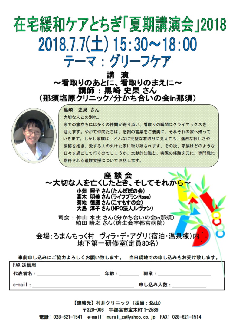 在宅緩和ケアとちぎ 夏季講演会2018 夏合宿（2018.7.7）