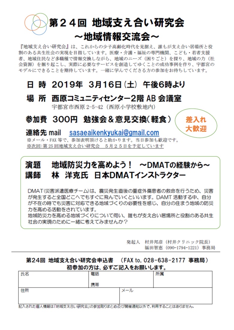 第24回地域支え合い研究会（2019.3.16）