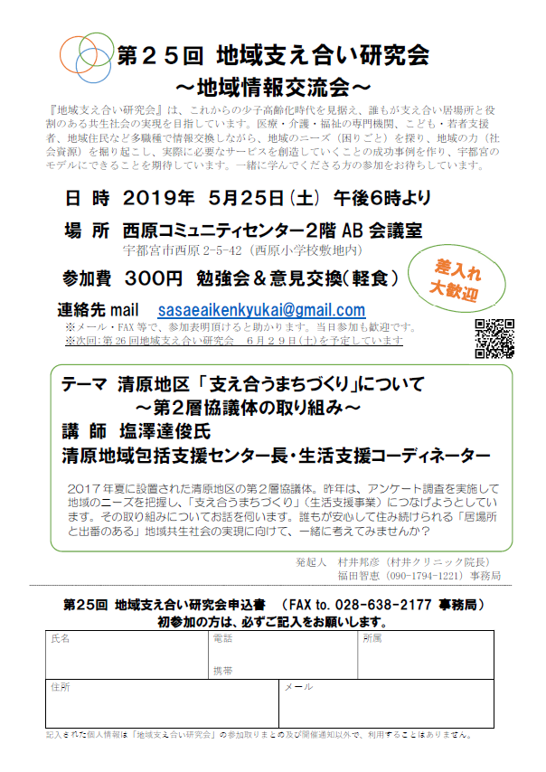 第25回地域支え合い研究会（2019.5.25）