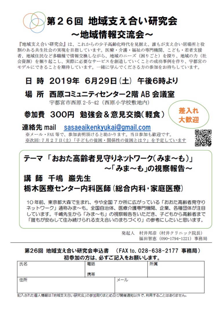 第26回地域支え合い研究会（2019.6.29）