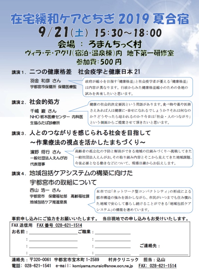 在宅緩和ケアとちぎ 夏季講演会2019 夏合宿（2019.9.21）