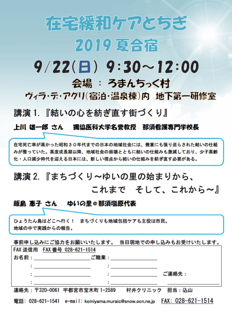 在宅緩和ケアとちぎ 夏季講演会2019 市民公開講座（2019.9.22）