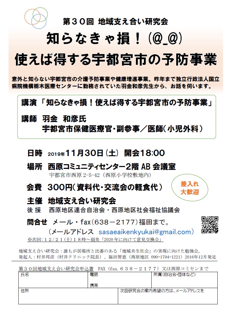 第30回地域支え合い研究会（2019.11.30）