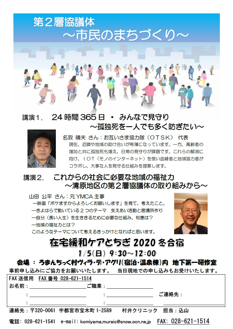 在宅緩和ケアとちぎ 冬季講演会2019 市民公開講座（2020.1.5）