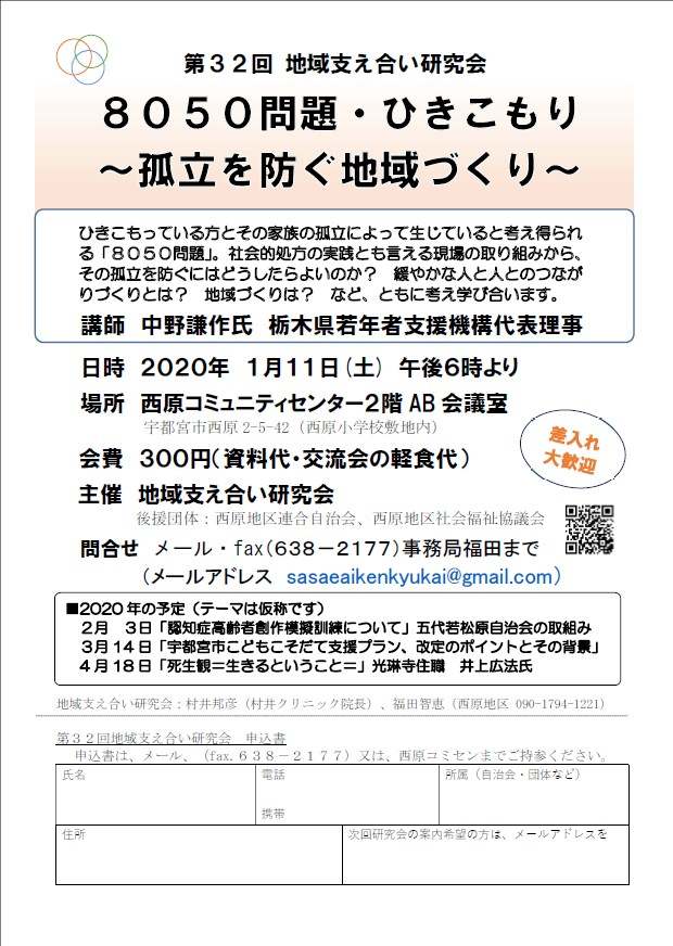 第32回地域支え合い研究会（2020.1.11）