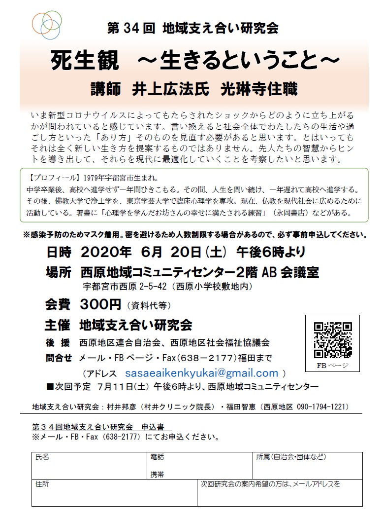 第34回地域支え合い研究会（2020.6.20）