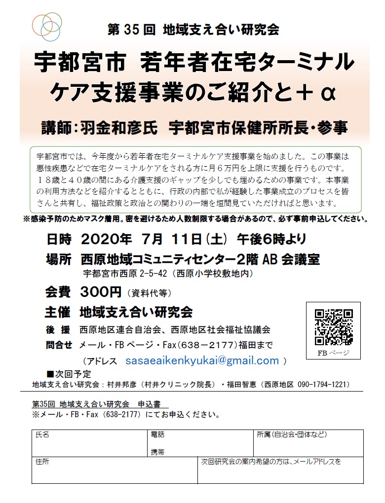 第35回地域支え合い研究会（2020.7.11）