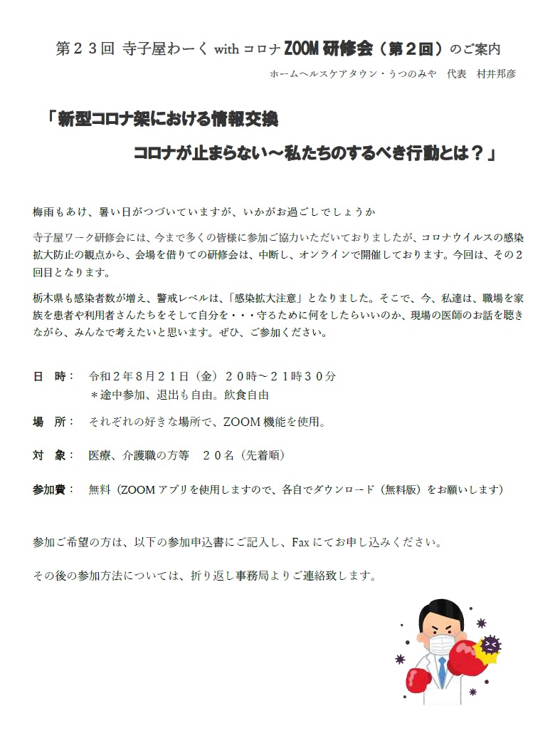 ホームヘルスケアタウンうつのみや 第23回 寺子屋わーく withコロナ ZOOM研修会（2020.8.21）