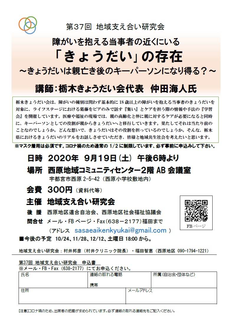 第37回地域支え合い研究会（2020.9.19）