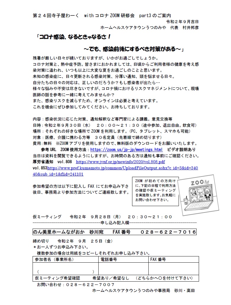 ホームヘルスケアタウンうつのみや 第24回 寺子屋わーく withコロナ ZOOM研修会（2020.9.30）