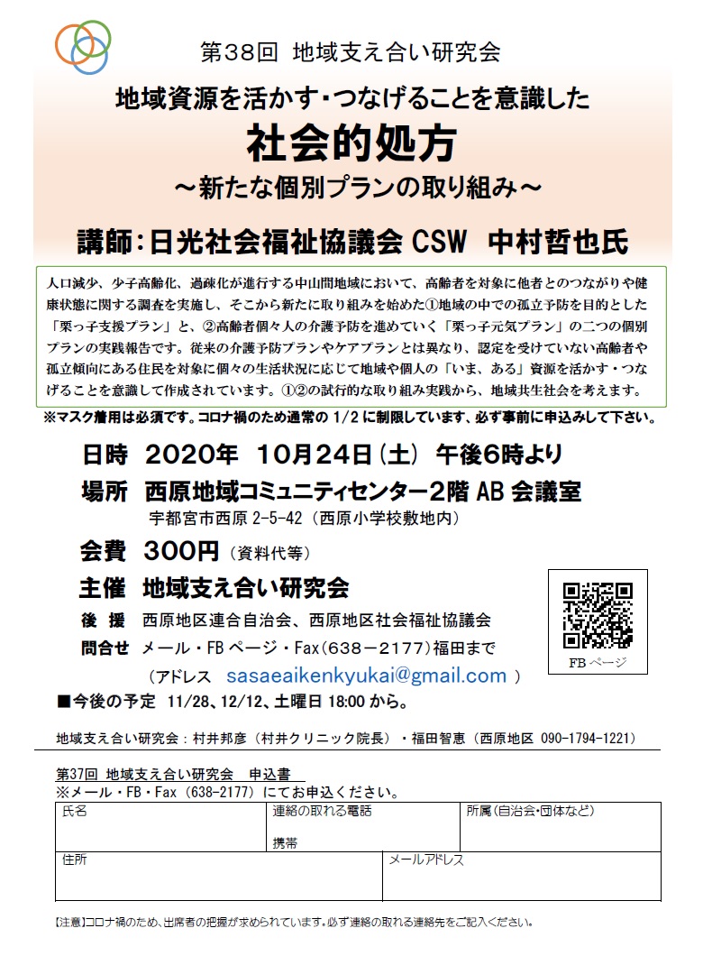 第38回地域支え合い研究会（2020.10.24）