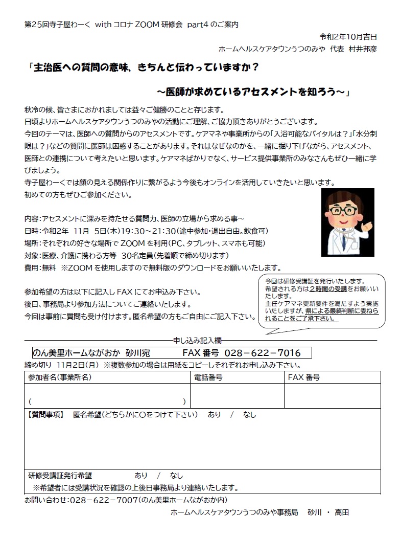 ホームヘルスケアタウンうつのみや 第25回 寺子屋わーく withコロナ ZOOM研修会（2020.11.5）