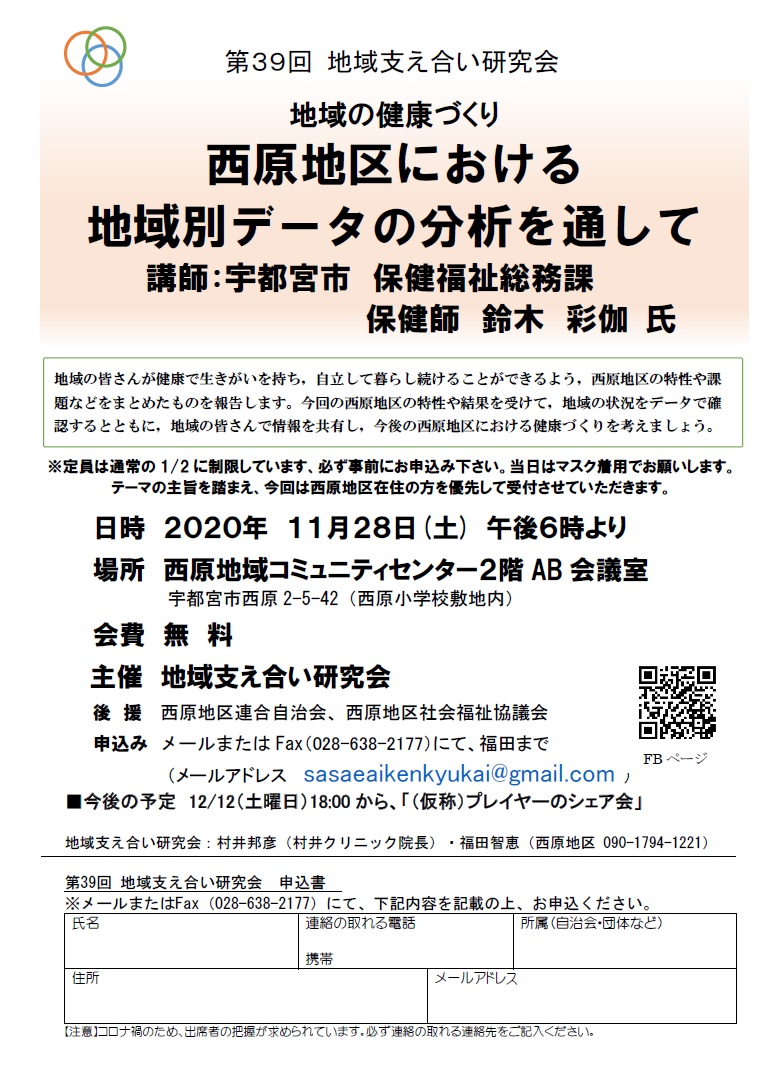 第39回地域支え合い研究会（2020.11.28）