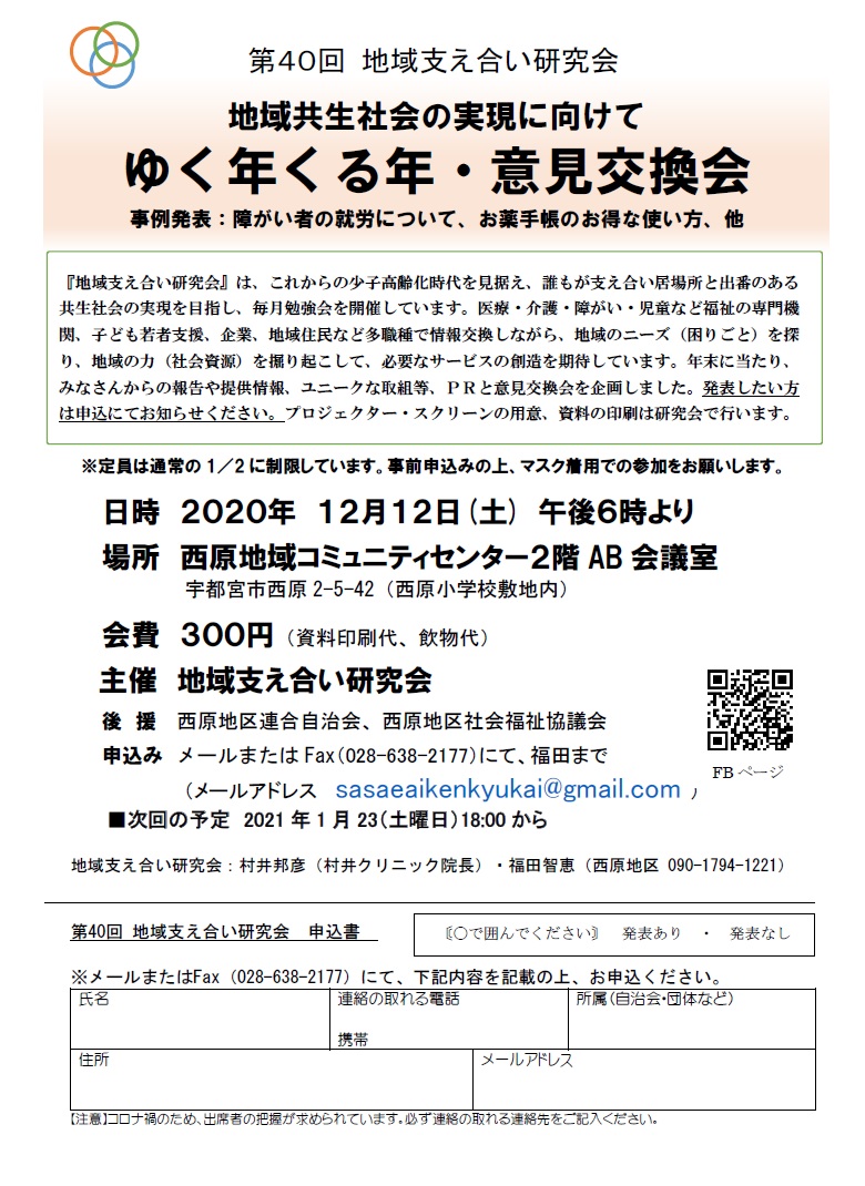 第40回地域支え合い研究会（2020.12.12）