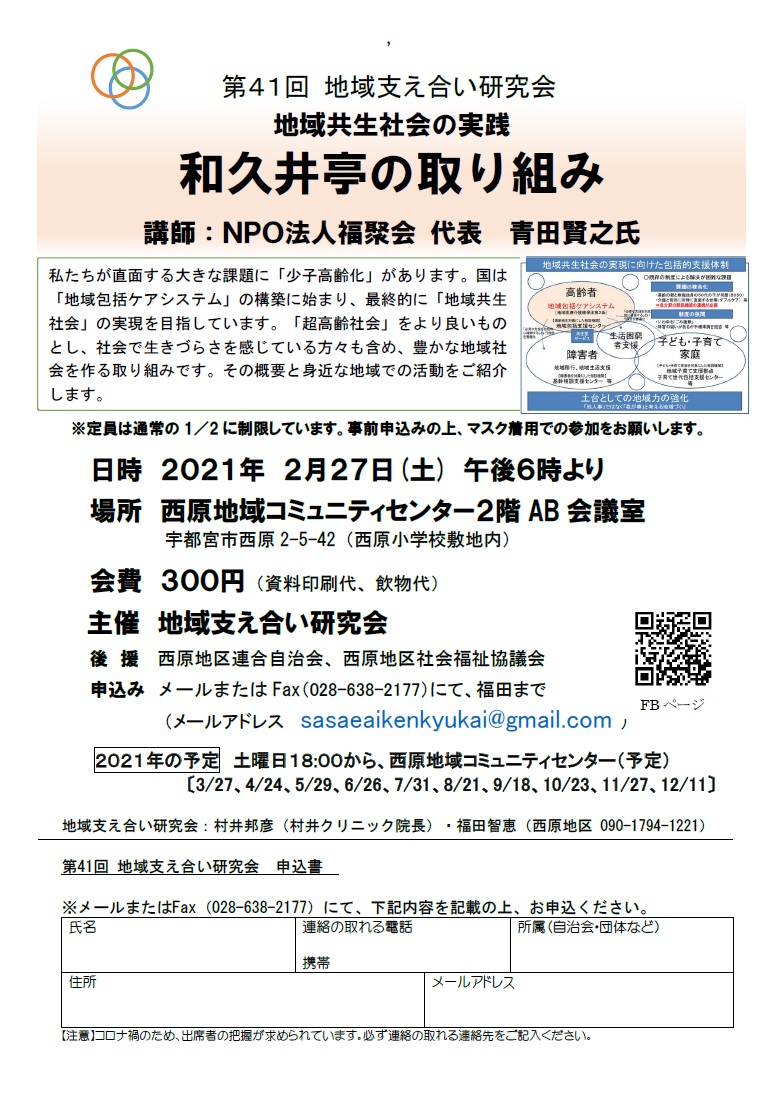 第41回地域支え合い研究会（2021.2.27）