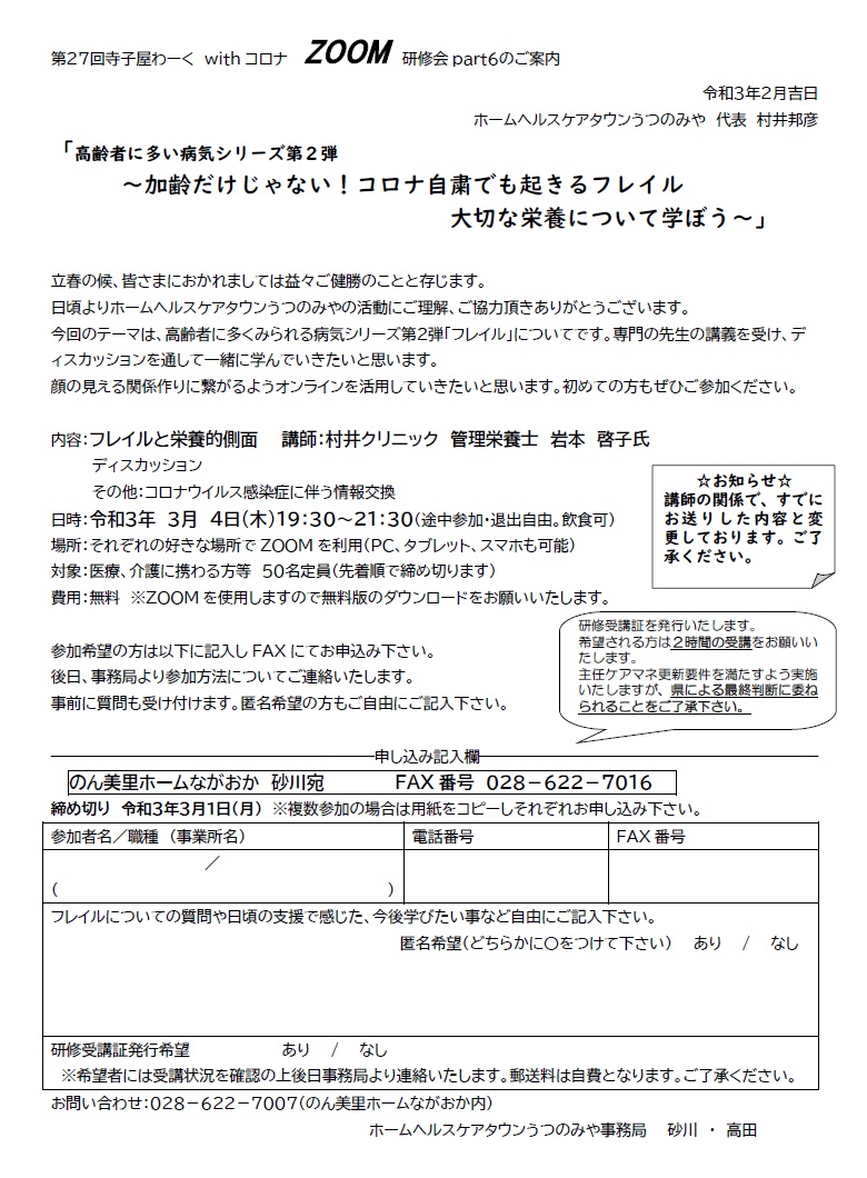 ホームヘルスケアタウンうつのみや 第27回 寺子屋わーく withコロナ ZOOM研修会（2021.3.4）