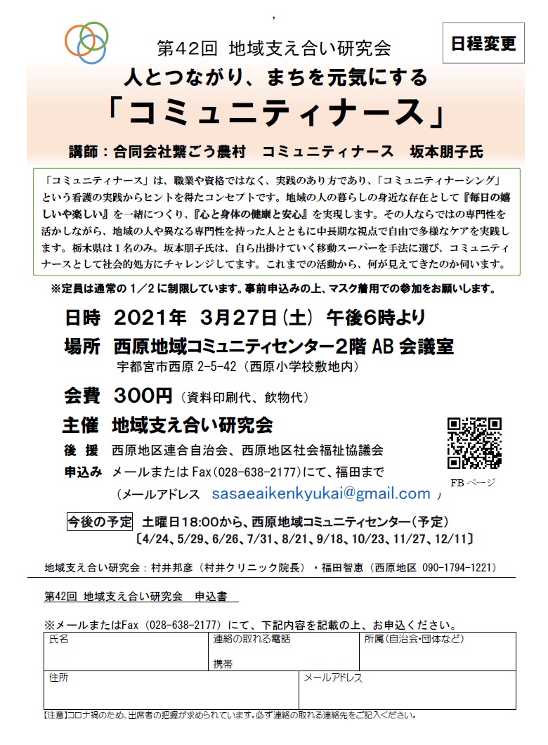 第42回地域支え合い研究会（2021.3.27）