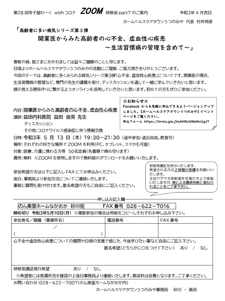 ホームヘルスケアタウンうつのみや 第28回 寺子屋わーく withコロナ ZOOM研修会（2021.5.13）