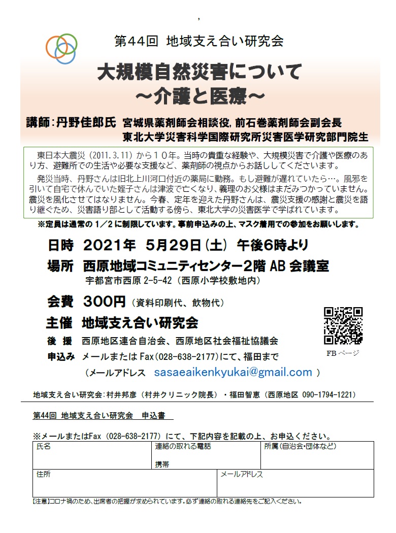 第44回地域支え合い研究会（2021.5.29）