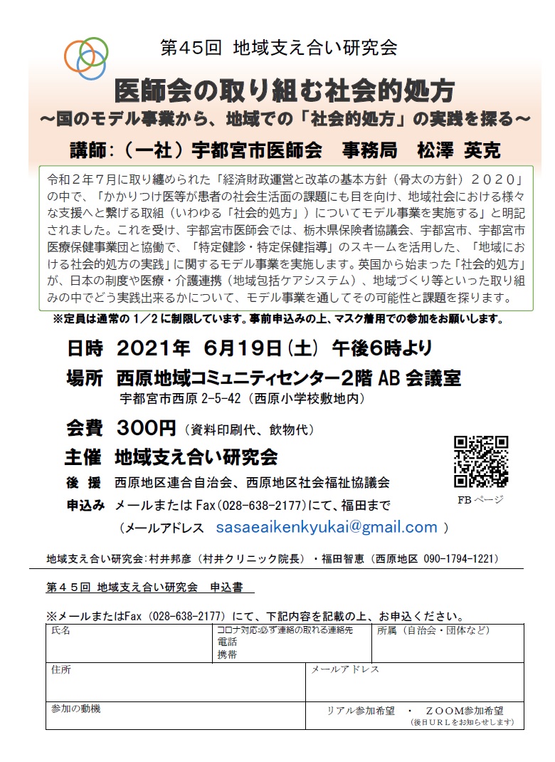 第45回地域支え合い研究会（2021.6.19）