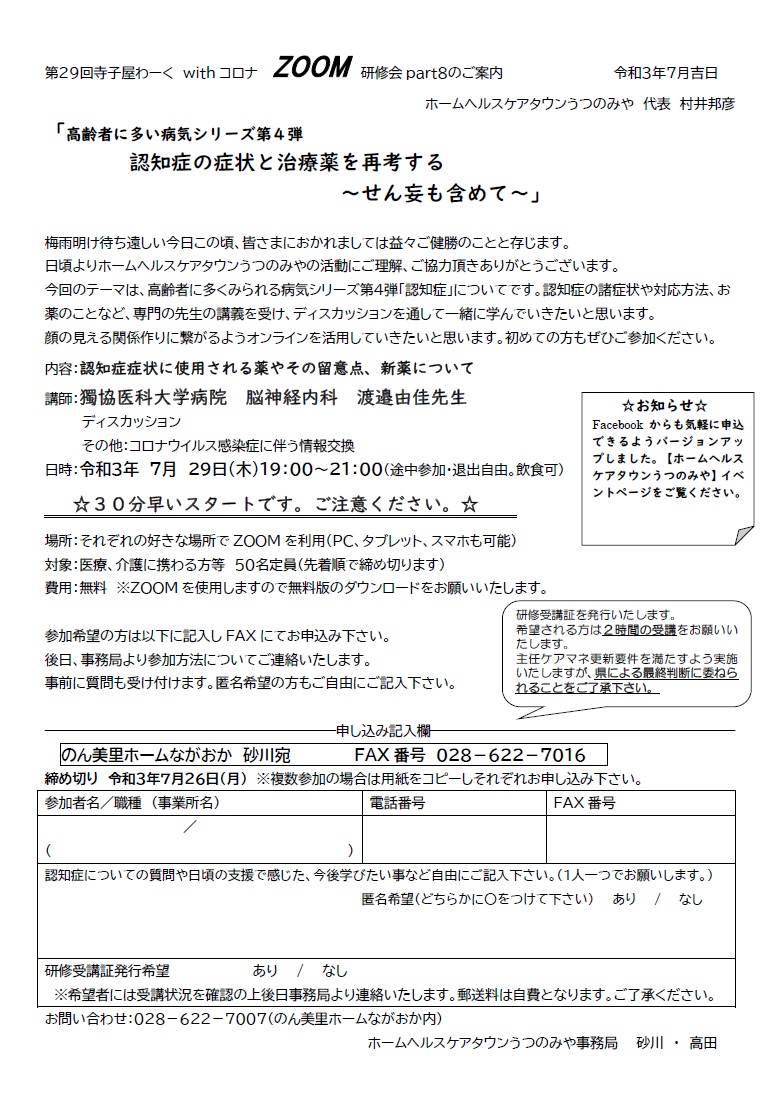 ホームヘルスケアタウンうつのみや 第29回 寺子屋わーく withコロナ ZOOM研修会（2021.7.29）