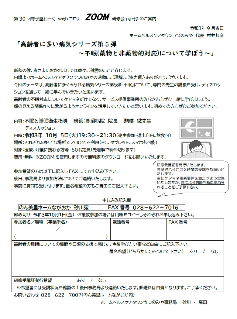 ホームヘルスケアタウンうつのみや 第30回 寺子屋わーく withコロナ ZOOM研修会（2021.10.5）