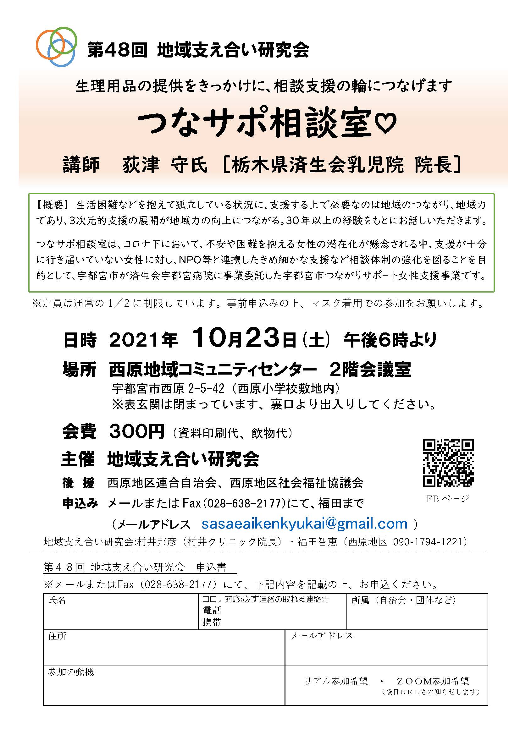 第48回地域支え合い研究会（2021.10.23）