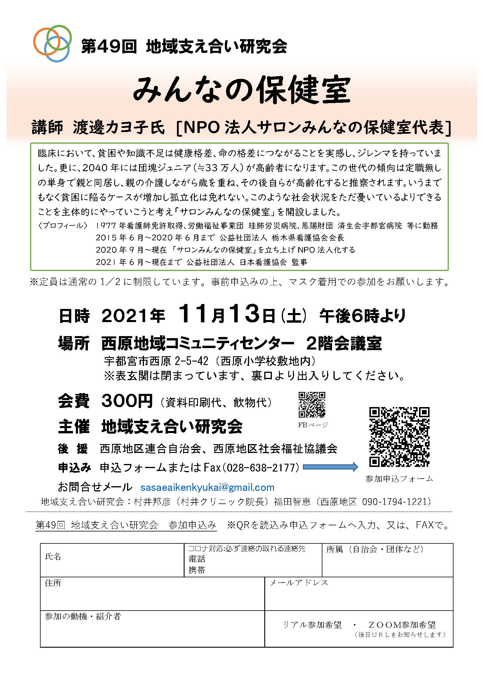 第49回地域支え合い研究会（2021.11.13）