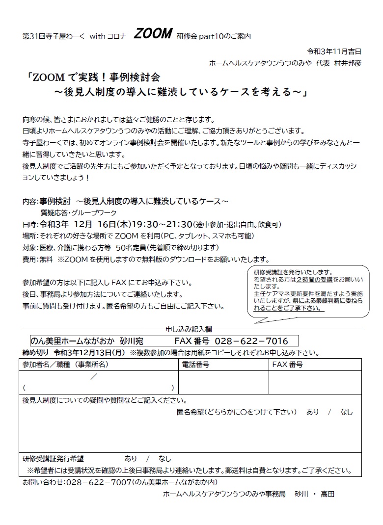 ホームヘルスケアタウンうつのみや 第31回 寺子屋わーく withコロナ ZOOM研修会（2021.12.16）