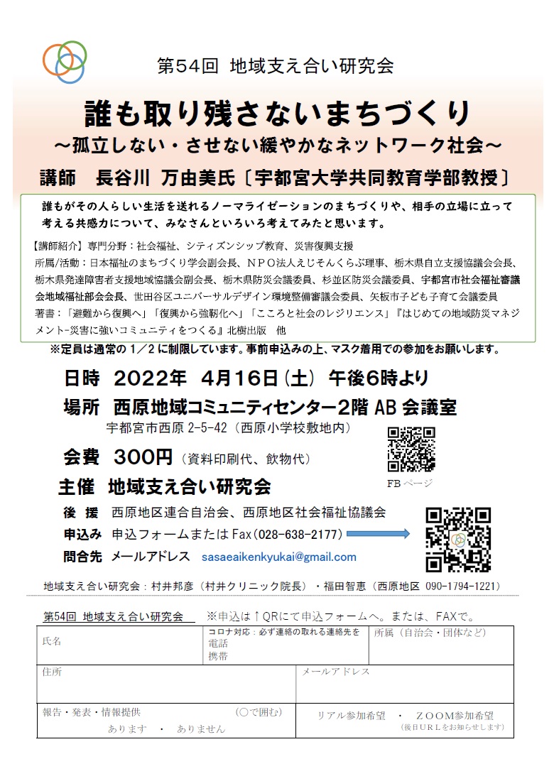 第54回地域支え合い研究会（2022.4.16）