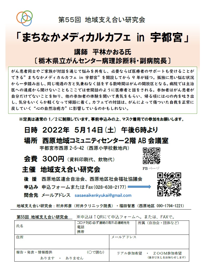 第55回地域支え合い研究会（2022.5.14）