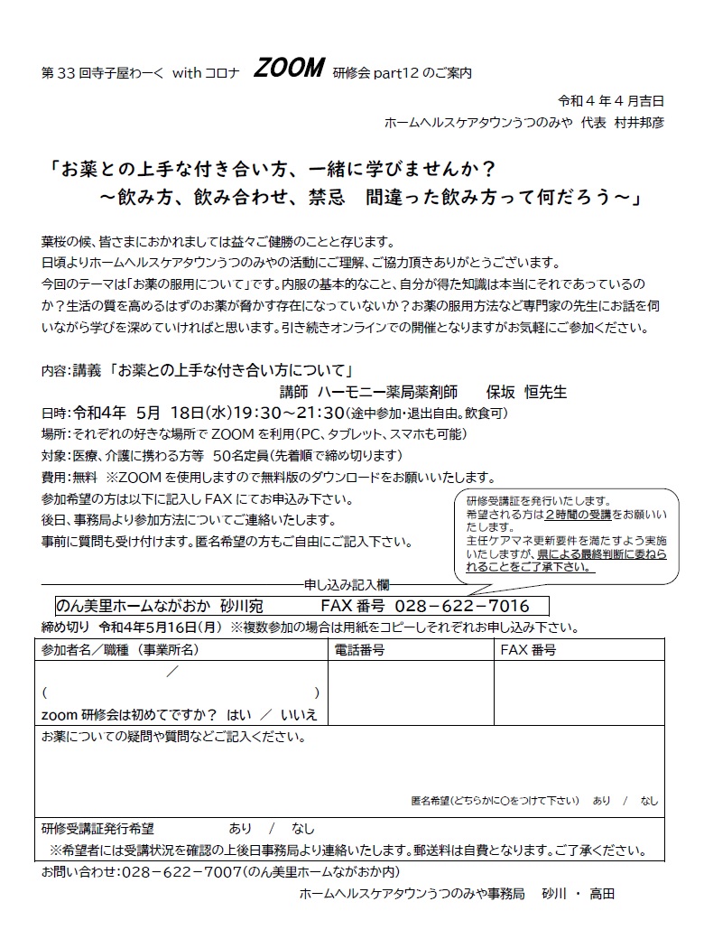 ホームヘルスケアタウンうつのみや 第33回 寺子屋わーく withコロナ ZOOM研修会（2022.5.18）