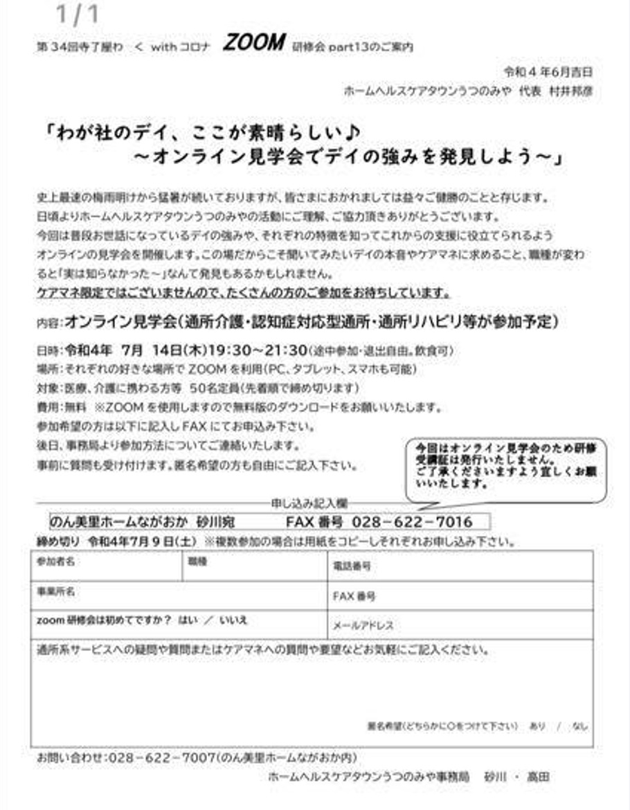 ホームヘルスケアタウンうつのみや 第34回 寺子屋わーく withコロナ ZOOM研修会（2022.7.14）