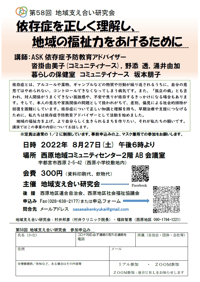 第58回地域支え合い研究会（2022.8.27）