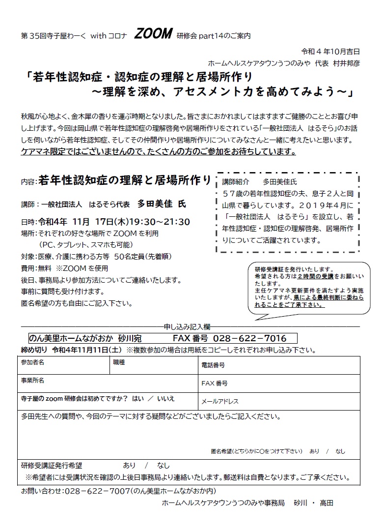 ホームヘルスケアタウンうつのみや 第35回 寺子屋わーく withコロナ ZOOM研修会（2022.11.17）