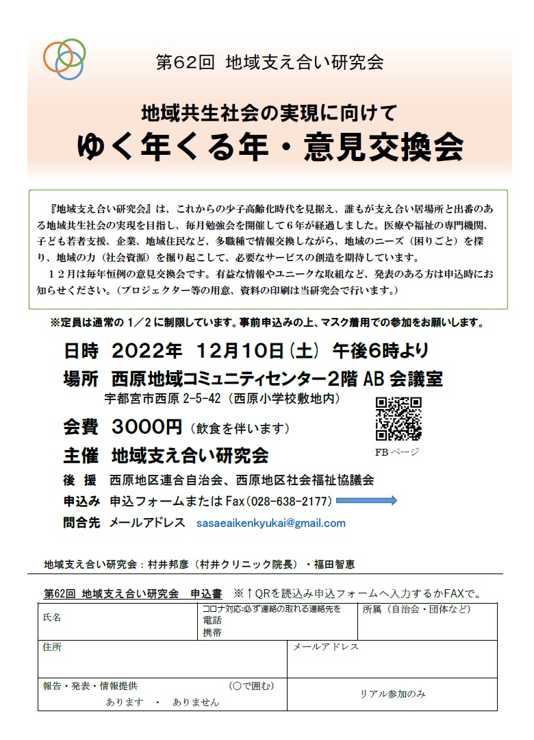 第62回地域支え合い研究会（2022.12.10）