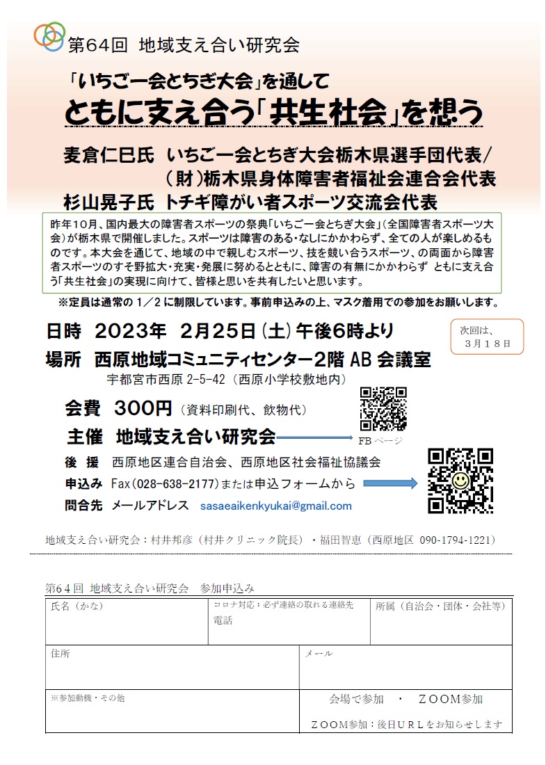 第64回地域支え合い研究会（2023.2.25）