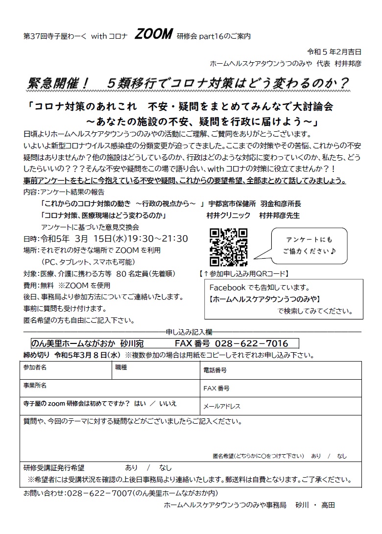 ホームヘルスケアタウンうつのみや 第37回 寺子屋わーく withコロナ ZOOM研修会（2023.3.15）