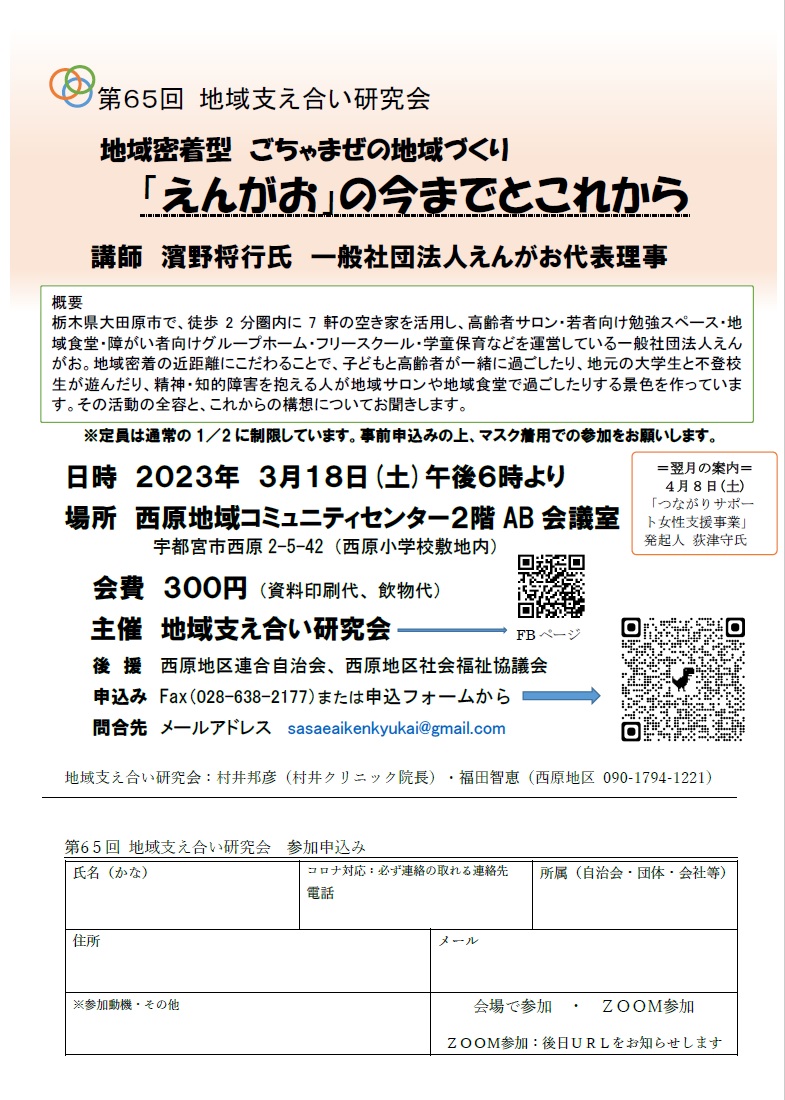 第65回地域支え合い研究会（2023.3.18）