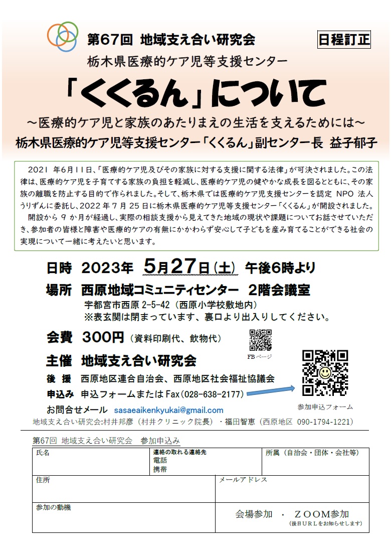 第67回地域支え合い研究会（2023.5.27）