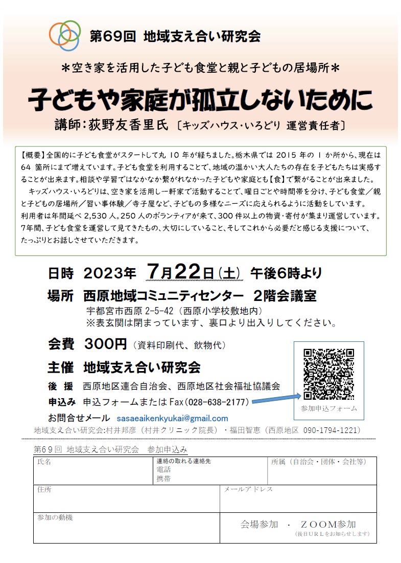 第69回地域支え合い研究会（2023.7.22）