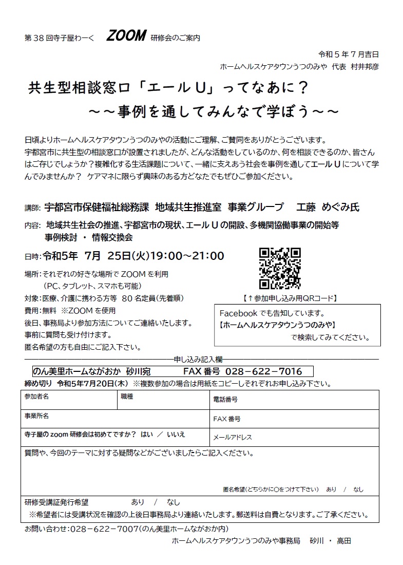 ホームヘルスケアタウンうつのみや 第38回 寺子屋わーく withコロナ ZOOM研修会（2023.7.25）