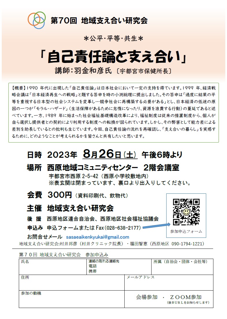 第70回地域支え合い研究会（2023.8.26）