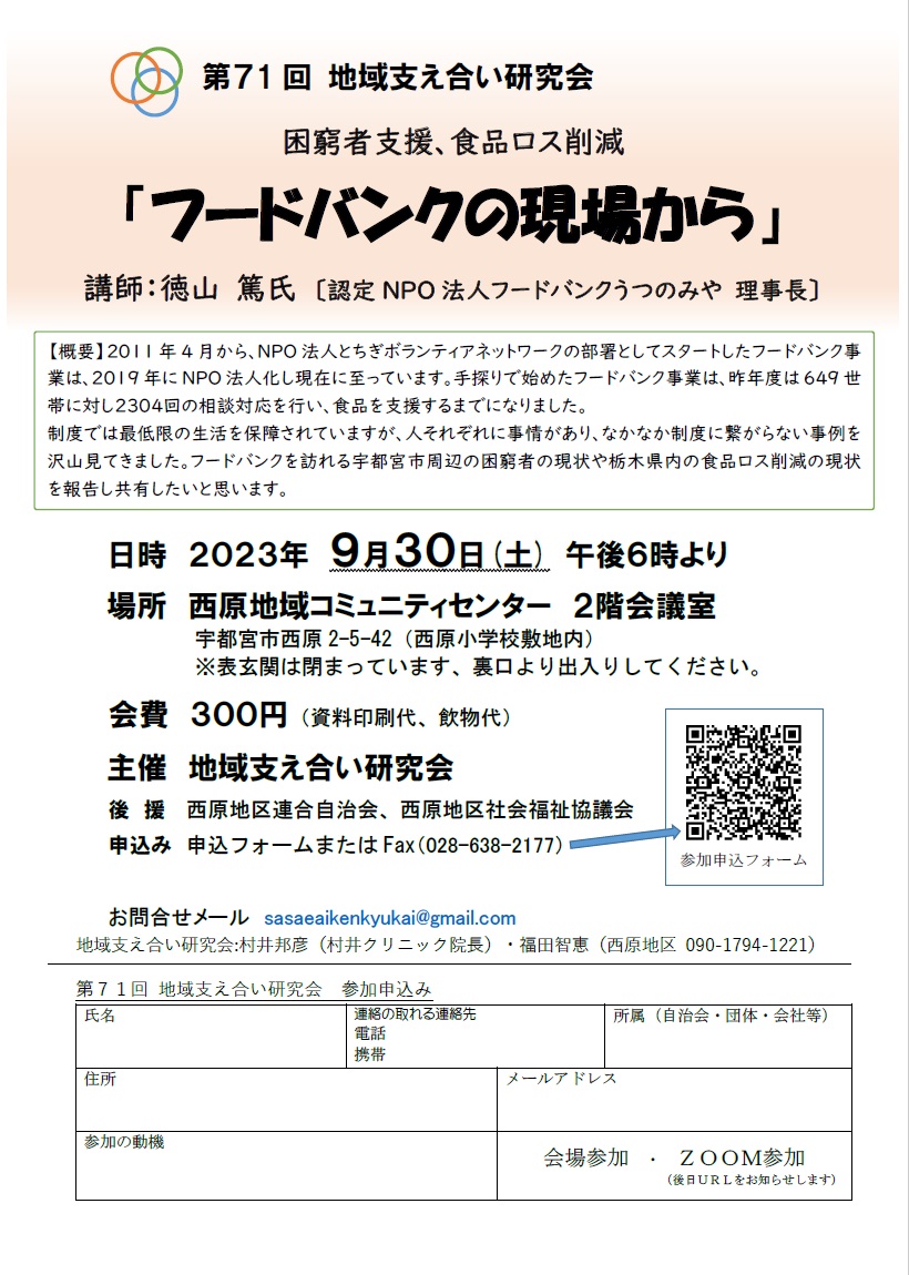 第71回地域支え合い研究会（2023.9.30）